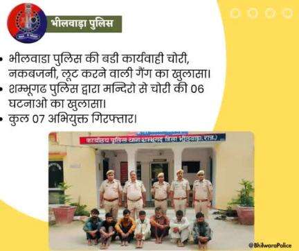 भीलवाडा पुलिस की बडी कार्यवाही चोरी, नकबजनी, लूट करने वाली गैंग का खुलासा।
शम्भूगढ पुलिस द्वारा मन्दिरो से चोरी की 06 घटनाओ का खुलासा।
कुल 07 अभियुक्त गिरफ्तार।
#BhilwaraPolice #RajasthanPolice