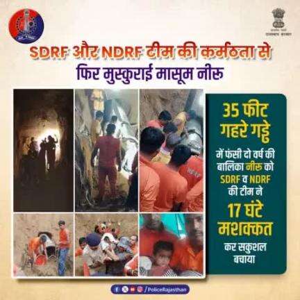 दो साल की मासूम नीरू गुर्जर ने #SDRF व #NDRF के जवानों का हाथ थामे 17 घंटे में जीती जिंदगी की जंग।

#दौसा के जोधपुरिया में 35 फीट गहरे गड्ढे में 30 फीट पर 17 घंटे तक फंसी रही मासूम।