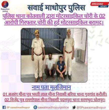 #sawaimadhopurpolice पुलिस थाना कोतवाली द्वारा मोटरसाइकिल चोरी के 02 आरोपी गिरफ्तार,चोरी की हुई मोटरसाइकिल बरामद।