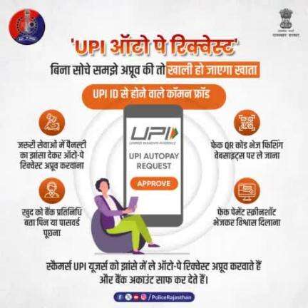 #UPI ऑटो-पे रिक्वेस्ट अप्रूव करने में लापरवाही पड़ सकती है भारी।

साइबर ठग 'UPI स्कैम' में फंसाकर लोगों को रहे हैं ठग।

#राजस्थान_पुलिस की अपील: कोई भी #UPI Auto Pay Requ