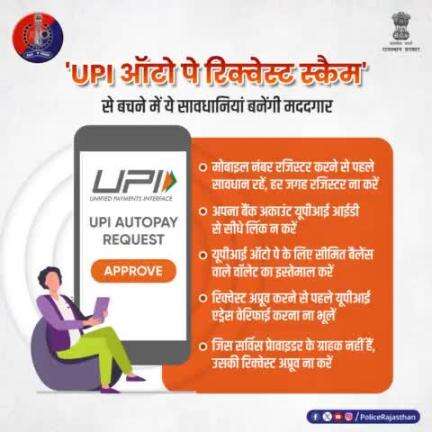 #UPI ऑटो-पे रिक्वेस्ट अप्रूव करने में लापरवाही पड़ सकती है भारी।

साइबर ठग 'UPI स्कैम' में फंसाकर लोगों को रहे हैं ठग।

#राजस्थान_पुलिस की अपील: कोई भी #UPI Auto Pay Requ