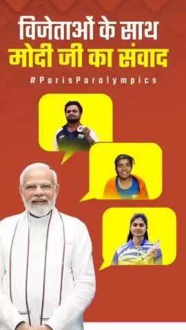 विजेताओं के साथ प्रधानमंत्री नरेंद्र मोदी जी का संवाद...

#Paralympics2024
#Cheer4Bharat