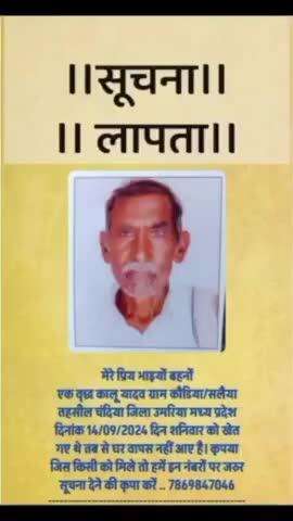 #ग्राम कोडिया=जिला उमरिया ये आदमी लापता है
जिनको भी पता चले तो कॉल करना भाई।