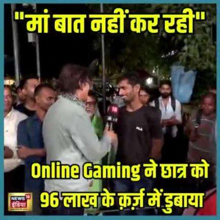 Ek vyakti ko #online #gaming ka shauk itna mehenga pada ki usne 96 lakh rupaye ka #karz le liya.#shyam