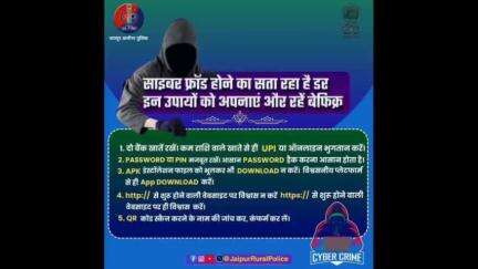 सुरक्षित रहना है तो इन उपायों को है, अपनाना। अगर आप भी हुए हैं शिकार, #Helpline1930 या cybercrime.gov.in पर रिपोर्ट करें