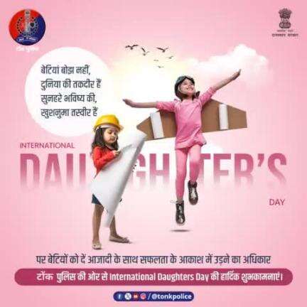 #टोंक_पुलिस की ओर से #InternationalDaughtersDay की हार्दिक शुभकामनाएं।
#TonkPolice