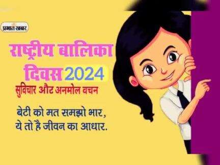 अंतरराष्ट्रीय बेटी दिवस 22# November 2024