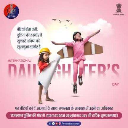 आइये संकल्प लें बेटियों के सपनों को पंख देने का राजस्थान_पुलिस की ओर से #InternationalDaughtersDay की हार्दिक शुभकामनाएं