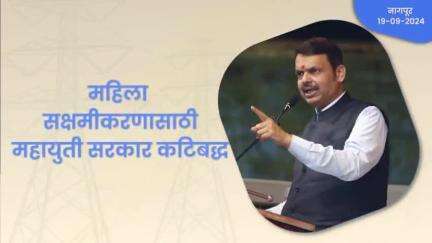 Women Empowerment | महिला सक्षमीकरणासाठी राज्यात अनेक योजना सुरु...| नागपूर
#Nagpur #Electricity #DevendraFadnavis #देवेंद्रफडणवीस #Maharashtra