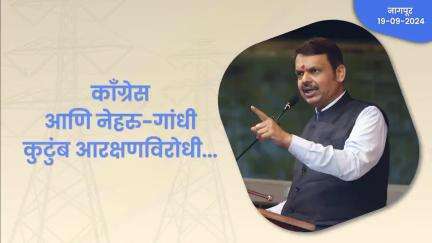 Reservation | काँग्रेस आणि नेहरु-गांधी कुटुंब आरक्षणविरोधी...| नागपूर 
#Nagpur #Electricity #DevendraFadnavis #देवेंद्रफडणवीस #Maharashtra