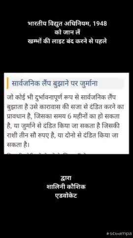 #news भारतीय विद्युत अधिनियम, 1948
को जान लें
खम्भों की लाइट बंद करने से पहले
#upgovt
#uppcl
#shamli #kandhla