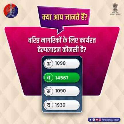 #Poll में भाग लेने वाले जागरूक प्रदेशवासियों का आभार।

सही जवाब है:-

(ब) 14567