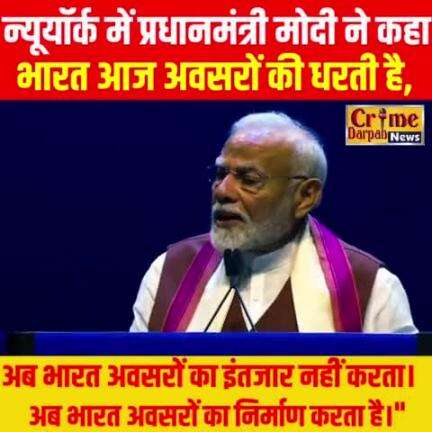 न्यूयॉर्क में प्रधानमंत्री मोदी ने कहा, "भारत आज अवसरों की धरती है, अब भारत अवसरों का इंतजार नहीं करता। अब भारत अवसरों क