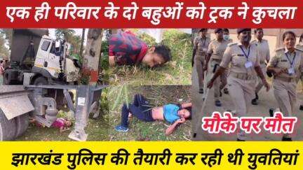 Jharkhand Accident News : पुलिस की नौकरी से पहले ही दोनों बहुओं की आ गई मौत।।#dumkanews#accident #breakingnewstoday