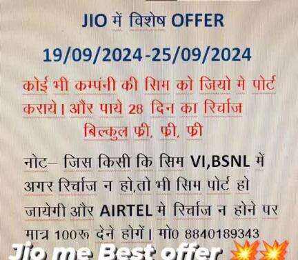 #jio जियो में विशेष ऑफर