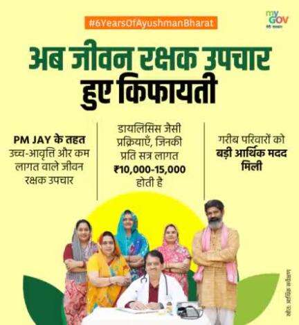 "आयुष्मान भारत के साथ, 
हर किसी को बेहतर स्वास्थ्य का लाभ"

#6YearsofAyushmanBharat #AyushmanBharat #6YearsofABPMJAY