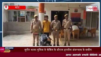 थाना सुरीर पुलिस ने रविवार दोपहर चेकिंग के दौरान हरनौल अंडर पास के समीप
#थाना #सुरीर #पुलिस #रविवार #दोपहर #चेकिंग