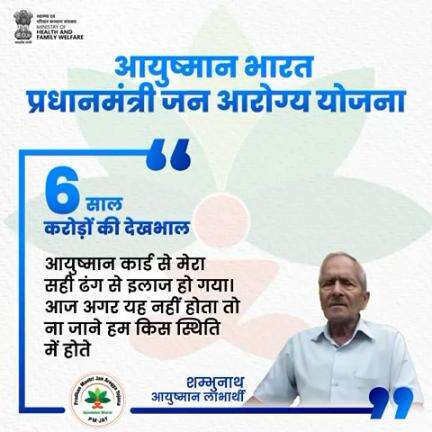 शम्भुनाथ जी को AB PM-JAY से मिला मुफ्त इलाज। आज वह स्वस्थ और खुश हैं।

#6YearsofAyushmanBharat