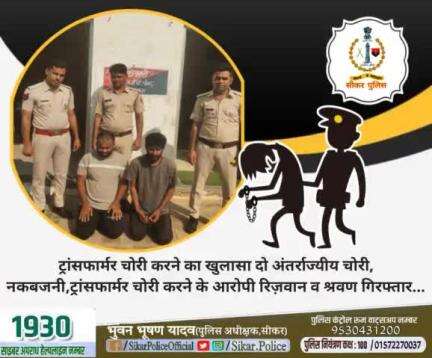 #सीकर 
🔺ट्रांसफार्मर चोरी करने का खुलासा दो अंतर्राज्यीय चोरी, नकबजनी , ट्रांसफार्मर चोरी करने के आरोपी रिज़वान व श्रवण गिरफ्तार...
#थाना_धोद 
#TeamSikarPolice