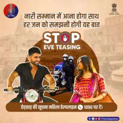 कहीं छेड़छाड़ हो या दिखाई दे तो बिलकुल न घबराएं।
#EVETeasing की सूचना 1090 पर दें 
#jaipurpolice