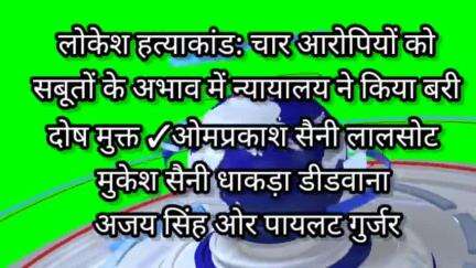 लोकेश हत्याकांड: चार आरोपियों को सबूतों के अभाव में न्यायालय ने किया बरी