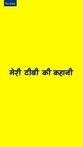 वीडियो क्रिएटर रजनी समता अपनी भावुक कहानी शेयर कर रहीं हैं, जहां उन्होंने टीबी के कारण अपने प्रियजन को खो दिया।