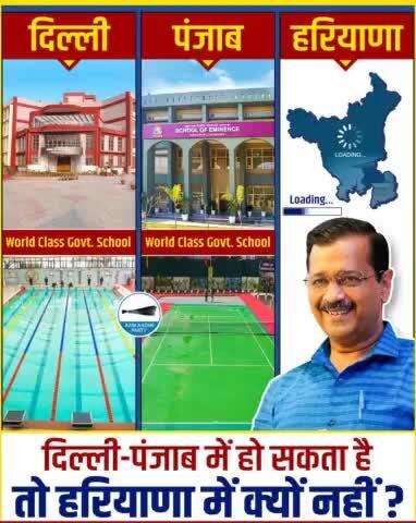 जब आम आदमी पार्टी दिल्ली और पंजाब में World Class Schools बना सकती है तो BJP ने हरियाणा में क्यों नहीं बनाये?

#HaryanaMaangeKejriwal