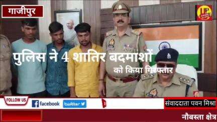 गाजीपुर पुलिस ने 4 शातिर बदमाशों को किया गिरफ्तार #Up_CrimeAlertNews  #badmash  #gazipurnews