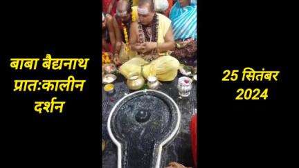 बाबा बैद्यनाथ धाम दर्शन।।25 सितंबर 2024।।baba Baidyanath Darshan live।।#babadham #bababaidyanathdarshan #deoghar #