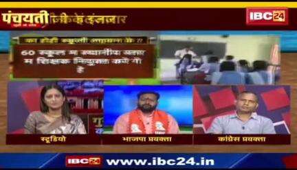 गुरूजी के इंतज़ार, का करत हे सरकार?
#शिक्षा #व्यवस्था #बदहाल 

IBC "पंचयती"- 4

#छत्तीसगढ़ #छत्तीसगढ़िया #chhattisgarh #स्कूल #शिक्षा #s