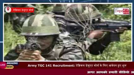 Army TGC 141 Recruitment: टेक्निकल ग्रेजुएट कोर्स के लिए आवेदन हुए शुरू #टेक्निकल #ग्रेजुएट #कोर्स #Army #TGC #141