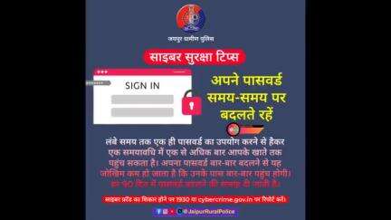 साइबर सुरक्षा टिप्स।

#PoliceRajasthan #IgpJaipur 
#DcDmJaipur  #cyberdost 
#cybersecurity #cybersafety