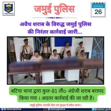 जमुई पुलिस द्वारा अवैध  शराब के विरुद्ध  निरंतर कार्रवाई जारी l 
#jamuipolice
#biharpolice