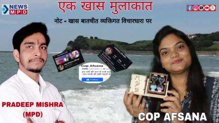 एक खास मुलाकात COP AFSANA के साथ 
*VIRAL COP विदाई गीत और भी कई दिलचस्प बातें आज शाम 7बजे MPD के साथ।
#newsmpd