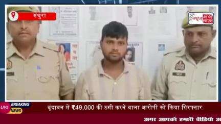 वृंदावन में ₹49,000 की ठगी करने वाले आरोपी को पुलिस ने  मुखवीर की सूचना
#वृंदावन #₹49,000 #ठगी #आरोपी