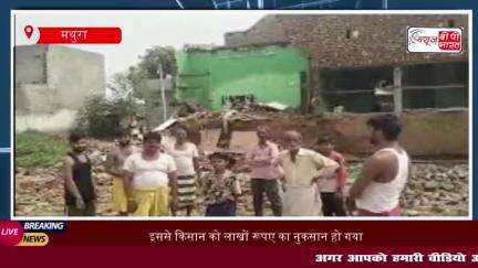 मथुरा में बारिश के चलते भरभराकर गिरा दो मंजिला मकान, किसान परिवार
#मथुरा #बारिश #भरभराकर #मंजिला