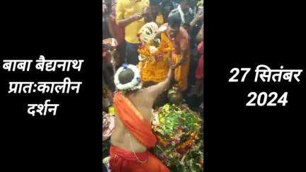 बाबा बैद्यनाथ दर्शन।।27 सितंबर 2024।।
baba Baidyanath live darshan।।#babadham #deoghar #Baidyanathdham #livedarshan