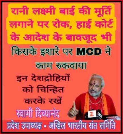 इसके आगे आप भी थोड़ा विचार मंथन करें, किसकी और क्या राजनीति हो सकती है.....

#swamidivyanand Vishva Hindu Parishad -VHP VHP Social Media VHP In News RSS [राष्ट्रीय स्वयंसेवक संघ] RSS राष्ट्रीय स्वयंसेवक संघ राष्ट्रीय स्वयंसेवक संघ RSS Ra