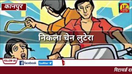 kanpur crime News रिटायर्ड दारोगा का बेटा निकला चेन लुटेरा #Up_CrimeAlertNews  #lootera #ghana #KanpurNews #ucadigital