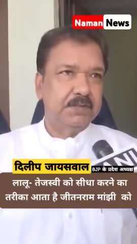 लालू-मांझी विवाद पर  BJP के प्रदेश अध्यक्ष दिलीप जायसवाल ने लालू परिवार को दी नसीहत #laluprasadyadav