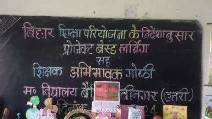 नवीनगर प्रखंड ग्राम पंचायत बैरिया ग्राम बैरिया का सरकारी विद्यालय शिक्षा और संस्कार से परिपूर्ण प्राइवेट स्कूल से भी आगे