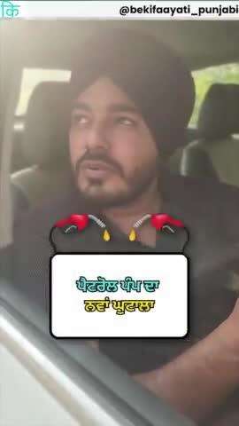 ਪੈਟਰੋਲ ਪੰਪ ਦਾ ਨਵਾਂ ਘੁਟਾਲਾ || Petrol Pump New Scam #petrolscam
#petrolpumpscam #bekifaayatipunjabi #beware #bekifaayati