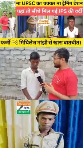 Viral फर्जी IPS मिथिलेश कुमार से बातचीत।