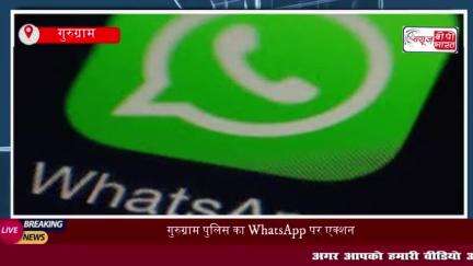 WhatsApp एक पॉपुलर मैसेजिंग ऐप है और इसका इस्तेमाल भारत में करोड़ो लोग करते हैं
#WhatsApp #पॉपुलर #मैसेजिंग #ऐप