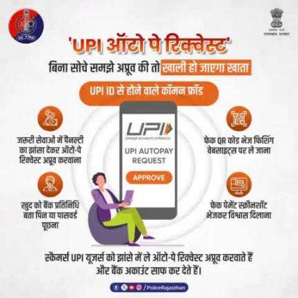 #UPI ऑटो-पे रिक्वेस्ट अप्रूव करने में लापरवाही पड़ सकती है भारी।

साइबर ठग 'UPI स्कैम' में फंसाकर लोगों को रहे हैं ठग।

#राजस्थान_पुलिस की अपील: कोई भी #UPI Auto Pay