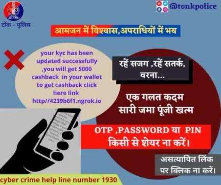 OTP, PASSWORD या PIN किसी से शेयर ना करें।
साइब्रर अपराधों से सावधान एंव सतर्क रहें ।  
#TonkPolice  #Cyber