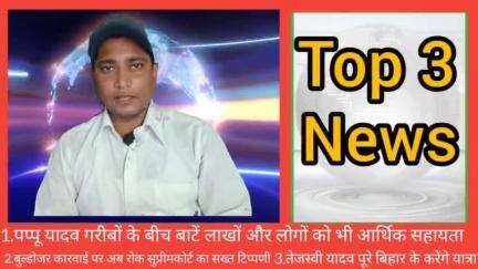 2 sept Top3 News...#forbesganj #araria #pappuyadav #tejaswiyadav #bihar #supremecourt