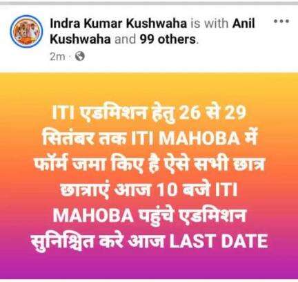 महोबा : ITI एडमिशन अंतिम चरण में रिक्त 500 से अधिक सीटों एडमिशन की #LAST_DATE #आज_30_सितंबर 26 से 29 सितंबर #पहले_आओ #पहले_पाओ नियम के तहत फॉर्म जमा किए गए नियम का हुआ #उल्लंघन हुआ l एडमिशन से वंचित छात्रों का जिम्मेदार #ITI_MAHOBA