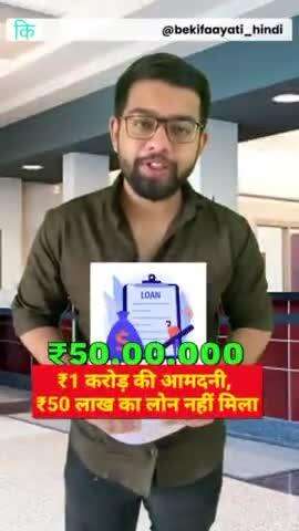 ₹1 करोड़ की आमदनी, ₹50 लाख का लोन नहीं मिला || ₹1 Crore Income. ₹50 lakh Loan Rejected.. || bekifaayati Hindi

#loan