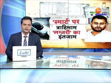 #Bihar : 'स्मार्ट' पर त्राहिमाम 'लग्जरी' का इंतजाम...NDA सरकार पर तेजस्वी यादव का हमला...'NDA सरकार हमारी सवालों का जवाव